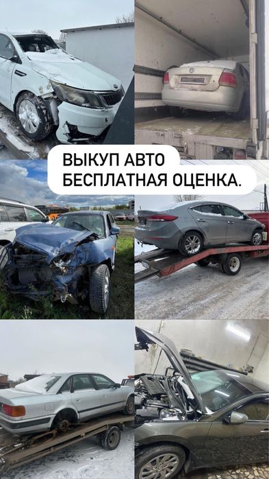 Выкуп авто после дтп