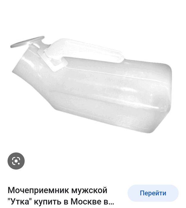 Продам мочеприемник утка мужской