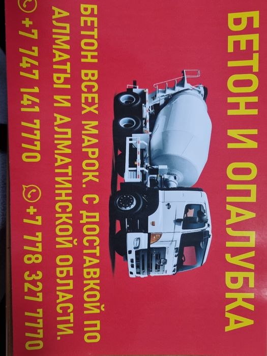 Бетон и Опалубка