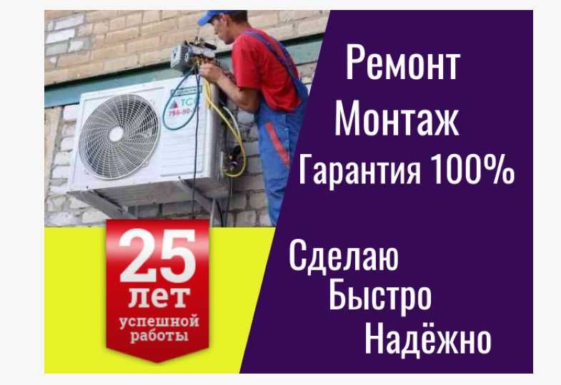 Стаж 25 лет. Установка Ремонт Заправка кондиционеров Чистка Демонтаж