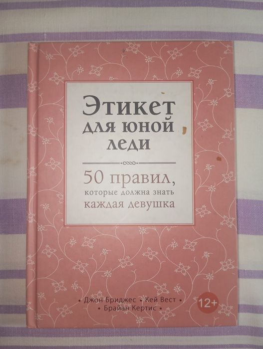 Книга «Этикет для юной леди» — Джон Бриджес, Кей Вест, Брайан Кертис