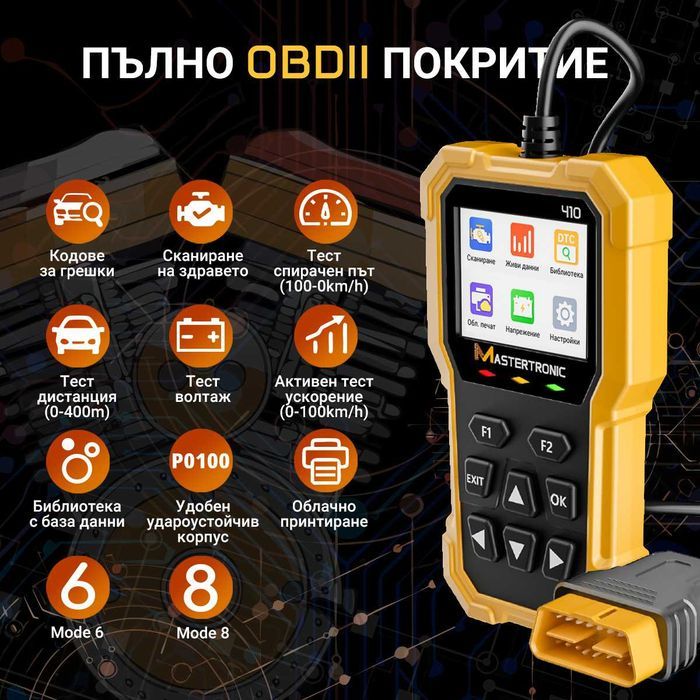 Диагностика автодиагностика Mastertronic 410, българско пълно меню
