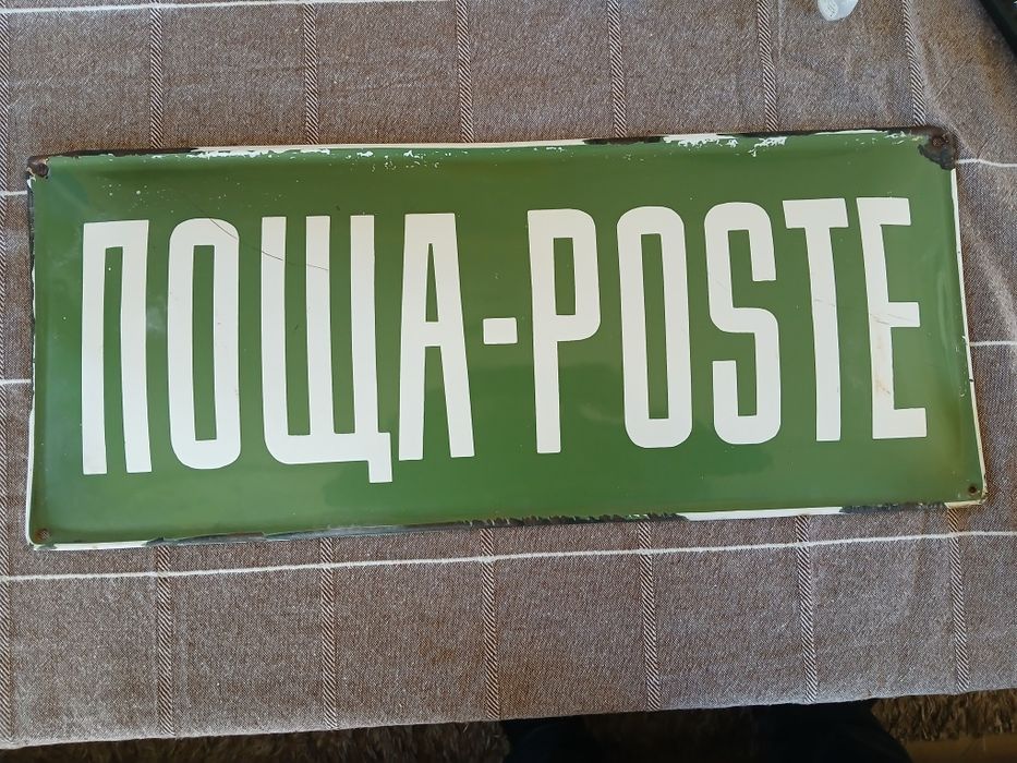 Стара емайлирана табелка