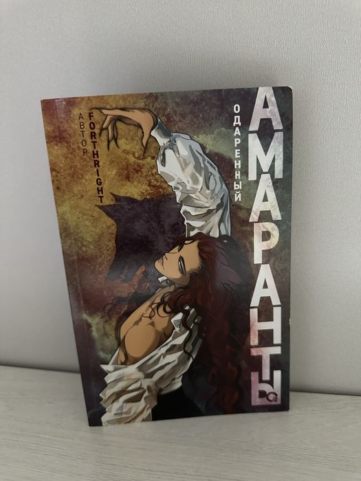 Книга Forthright “Амаранты»