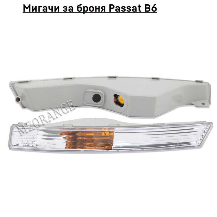 Мигачи за броня Пасат Б6 VW Passat B6 3C мигач броня пасат