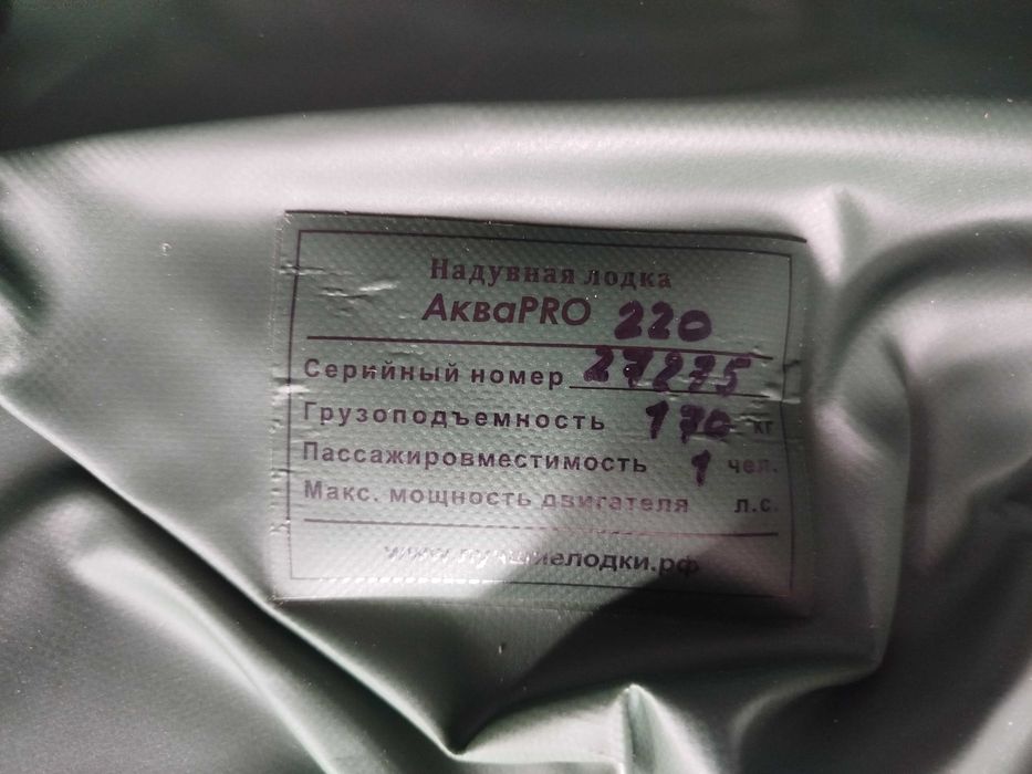 Лодка ПВХ Аква Pro 220. (Новая)