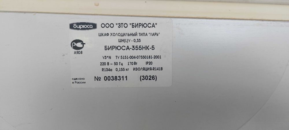 Морозильный ларь Бирюса