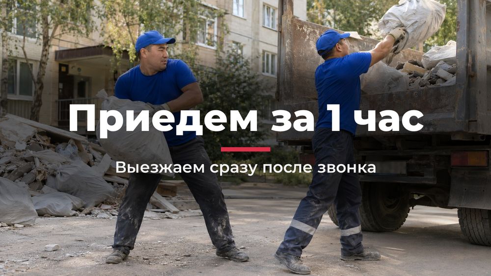Вывоз мусора с грузчиками в Алматы