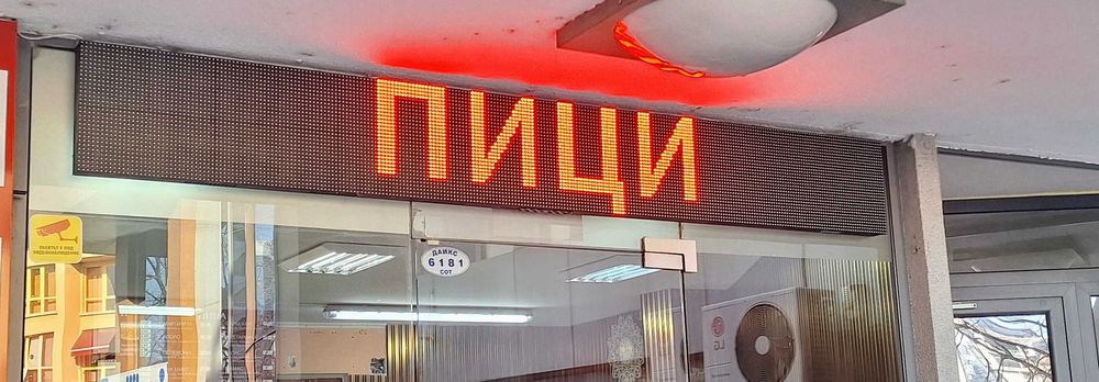 LED Рекламен панел