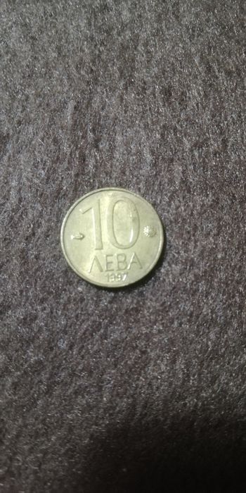 Монета от 10 лв. от 1997 година.