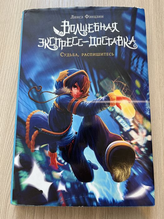 Книга “Волшебная экспресс-доставка”