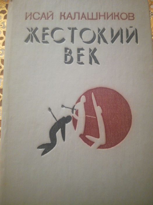 Роман "Жестокий век"