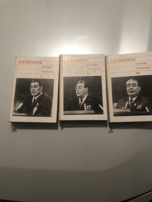 трехтомник ,,Брежнев’’