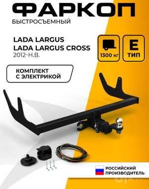 фаркоп для Lada Largus