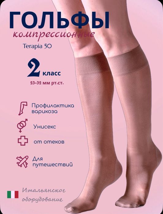 Гольфы компрессионные 2 класс