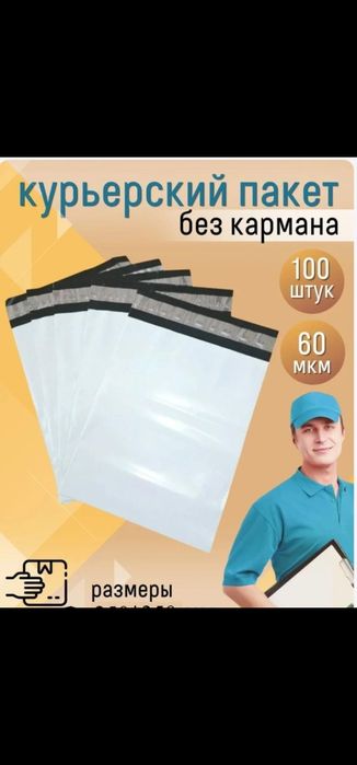Курьер пакет 10×15см