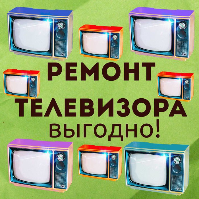 Ремонт ТЕЛЕВИЗОРОВ с выездом на дом. ГАРАНТИЯ до 12 месяцев !