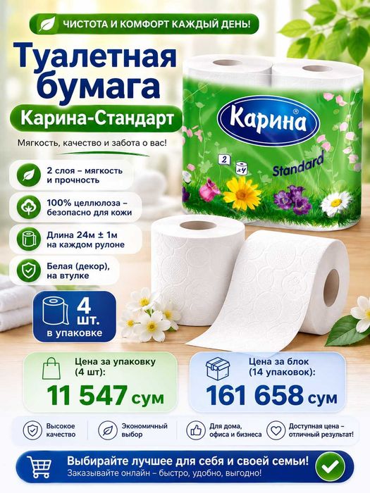 Туалетная бумага «Карина-Стандарт»