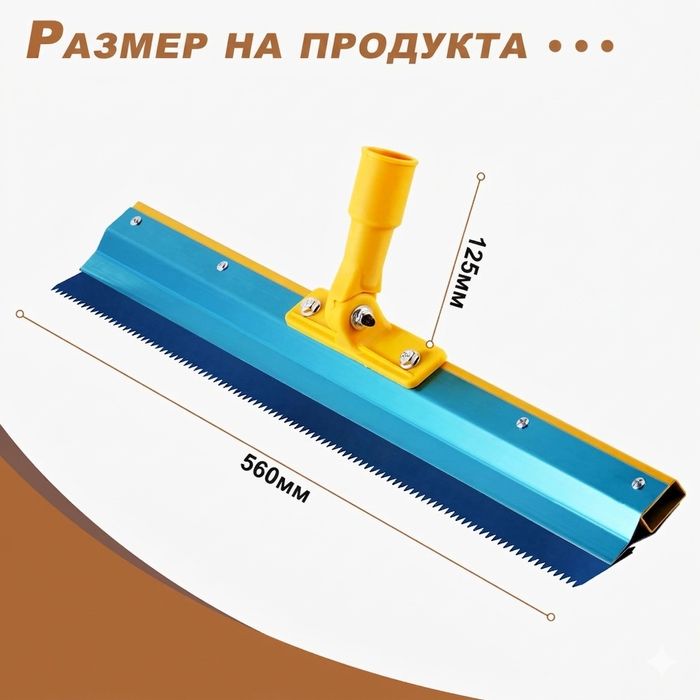 Гребен ракел за саморазливна замазка