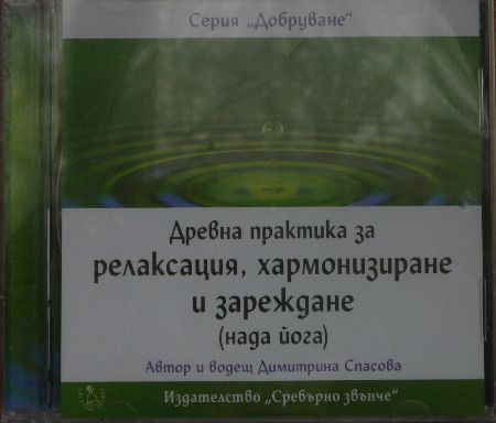 CD: Древна практика за релаксация, хармонизиране и зареждане