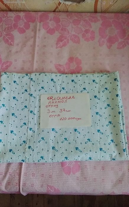 Ткань фланель  СССР.