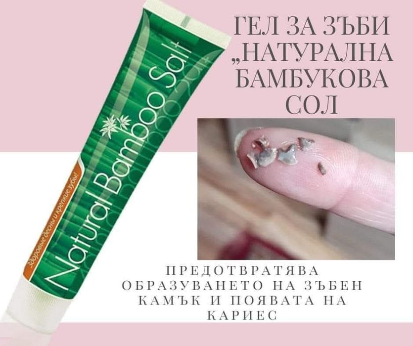 Комплект Против зъбен камък