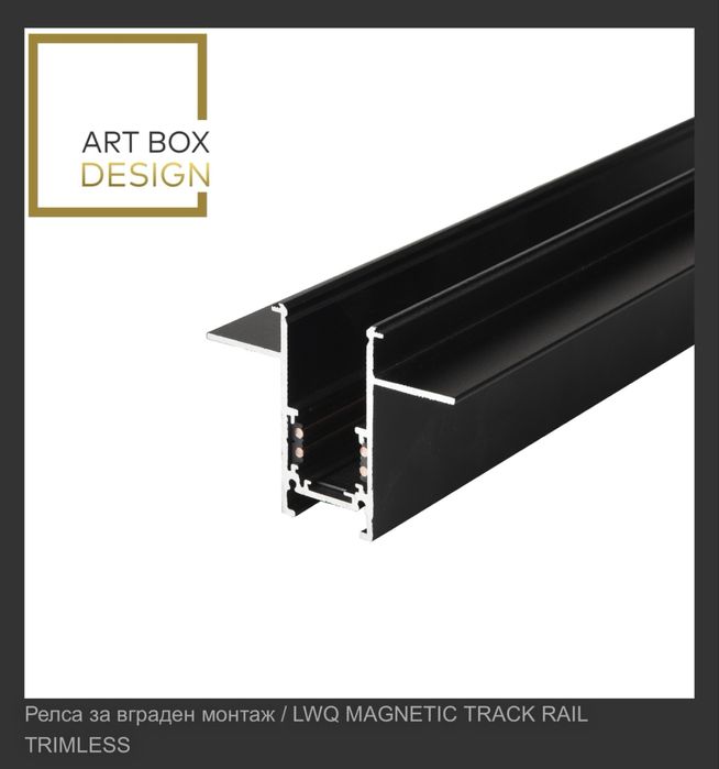 Релса за вграден монтаж, траф и осв.тяло