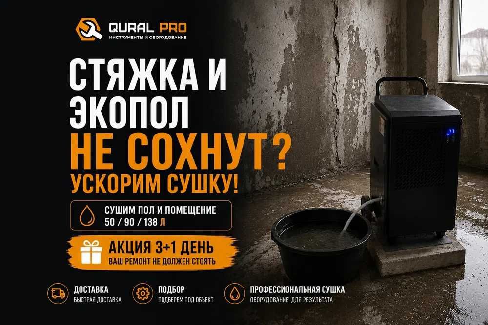 Осушитель воздуха для сушки стяжки и экопола в аренду в Астане