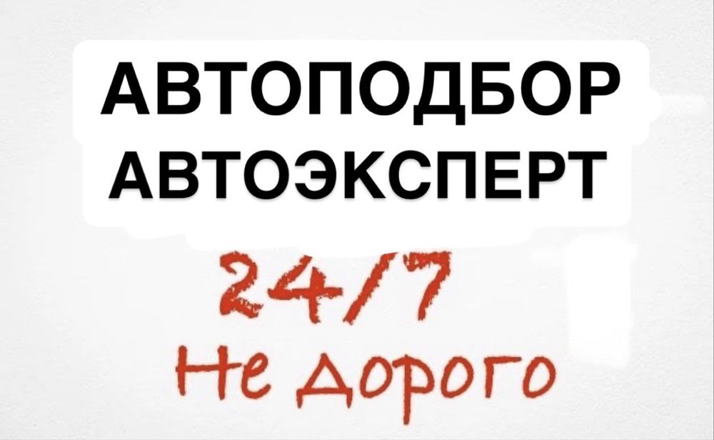 Автоподбор Автоэкперт