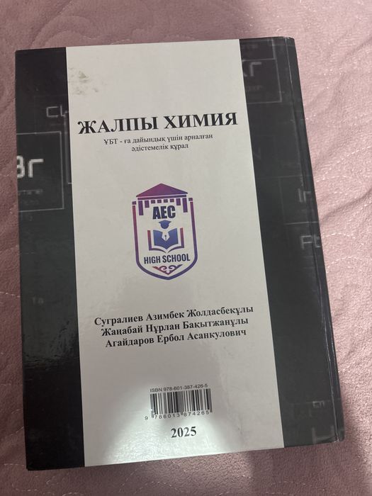 Химиядан ұбтға арналған кітап
