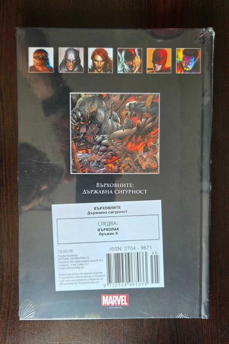 Marvel №45 Върховните: Държавна сигурност – нов, запечатан
