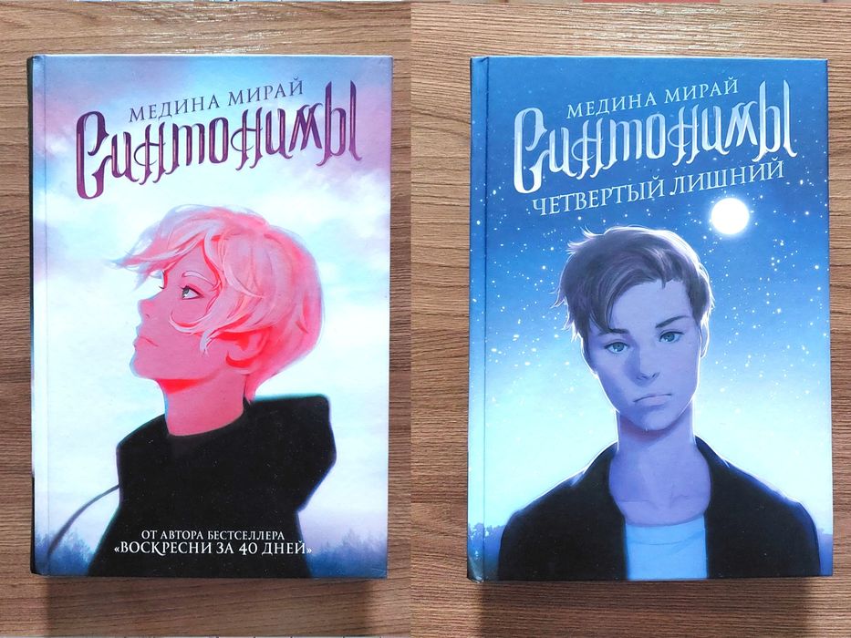 "Синтонимы" Медина Мирай