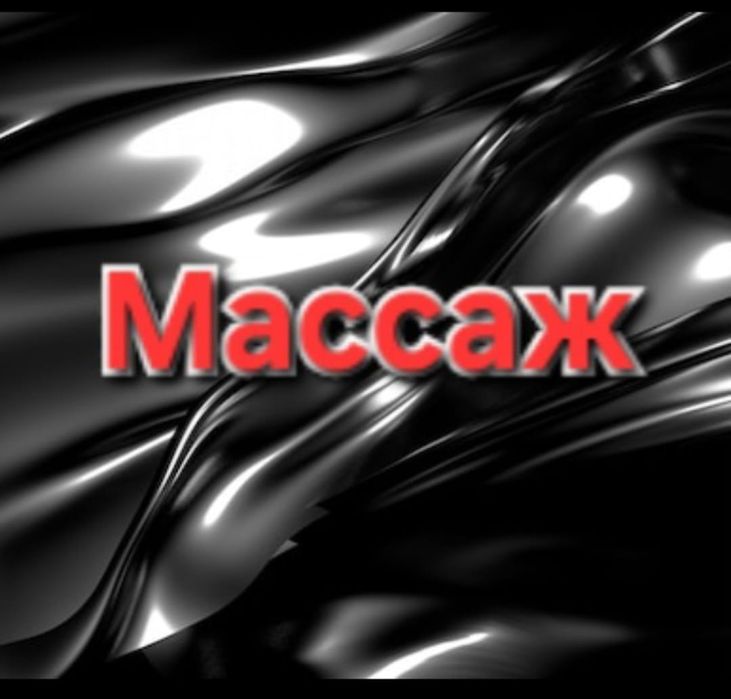 Массаж классический в Алматы