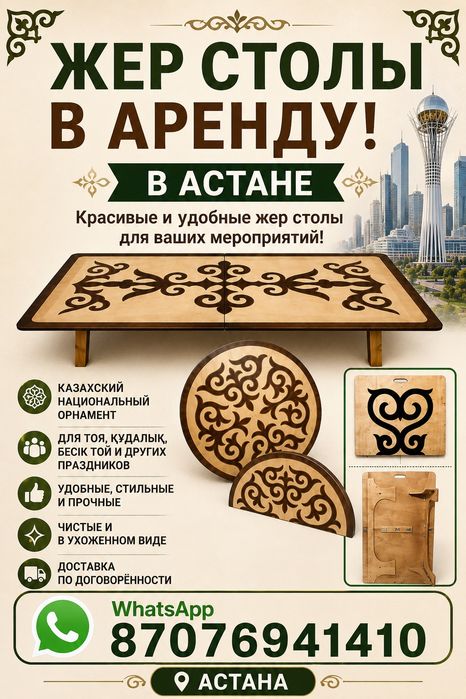 Прокат Жер столы
