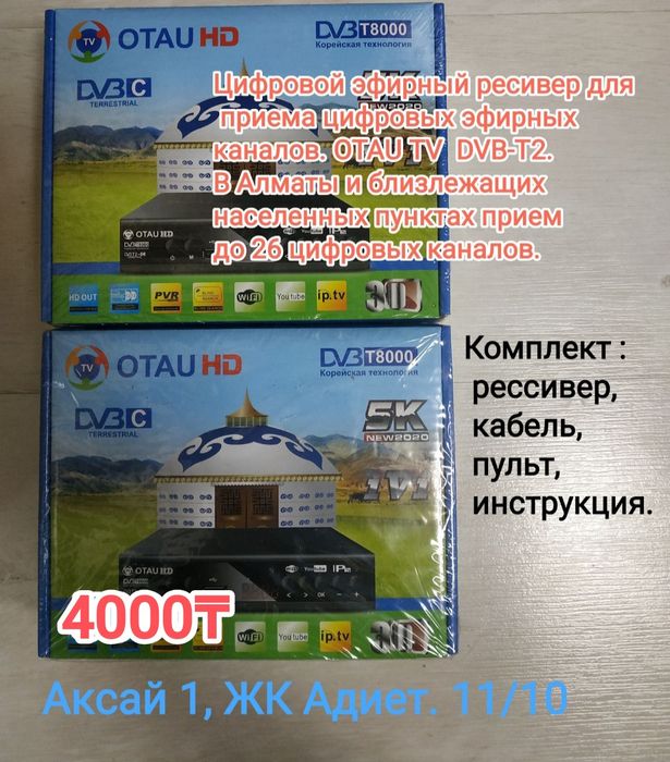 Антенна домашняя,наружняя.Приставка Отау ТВ. Кабель Hdmi, 3RCA