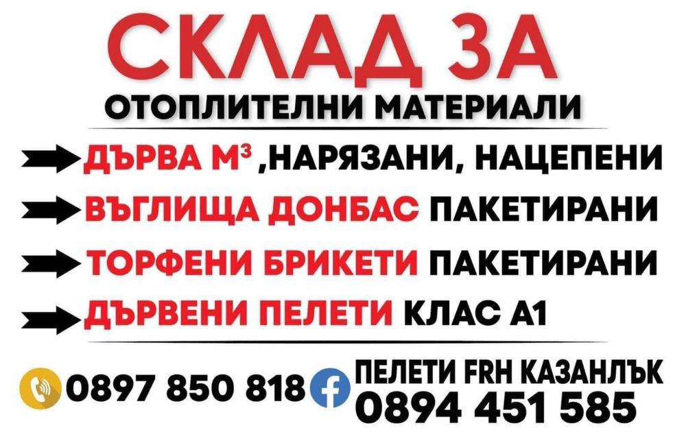 Пелети FRH Казанлък клас А1 смес 70/30