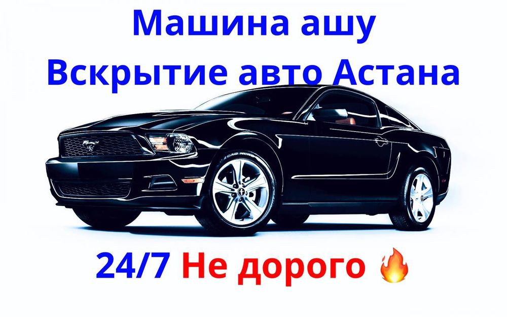 Вскрытие авто круглосуточно Астана, вскрыть машину, машина ашу