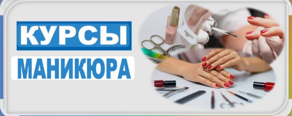 Обучение маникюру