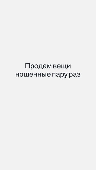 Продам Вещи ношенные пару раз в хорошем состоянии