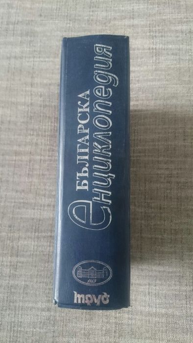 Българска енциклопедия - издание 1999 год - 40 лв.