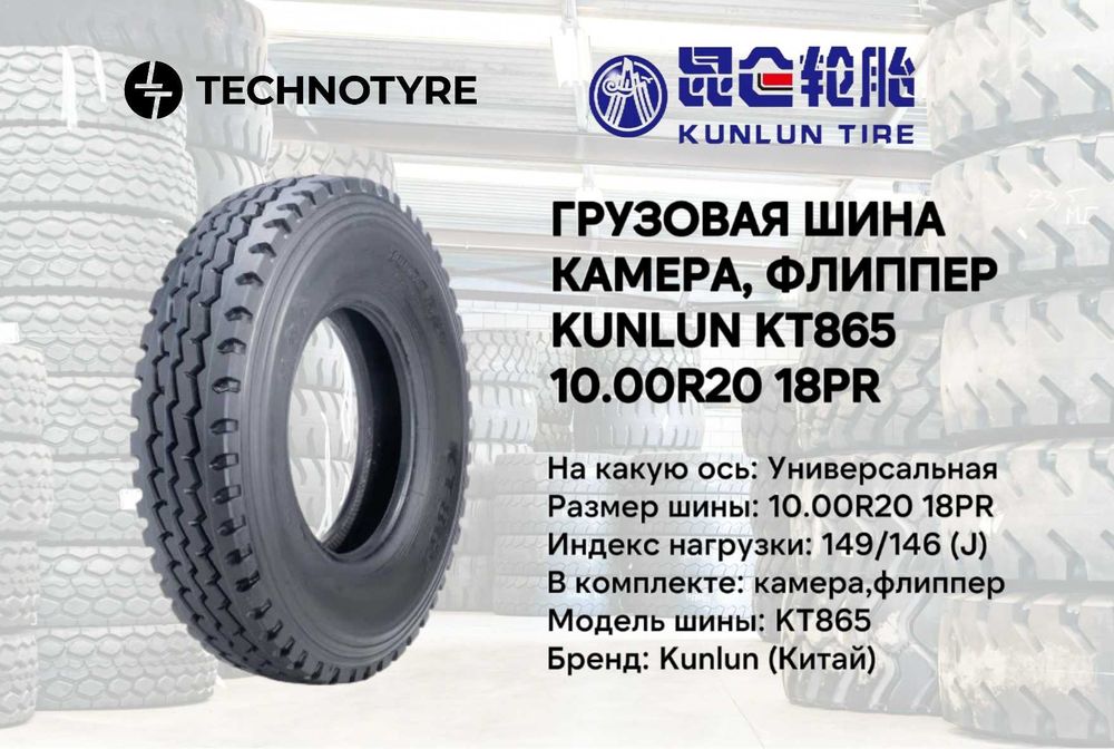 Грузовая шина KUNLUN KT865 В РАССРОЧКУ 10.00R20 18PR gruzavoy balon