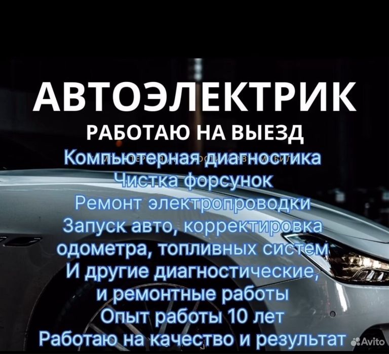 Автоэлектрик на выезд