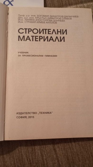 Учебници по специални предмети за Строителен техникум