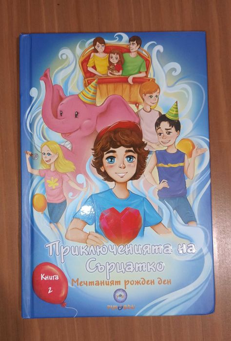 Приключенията на Сърцатко Книга 2