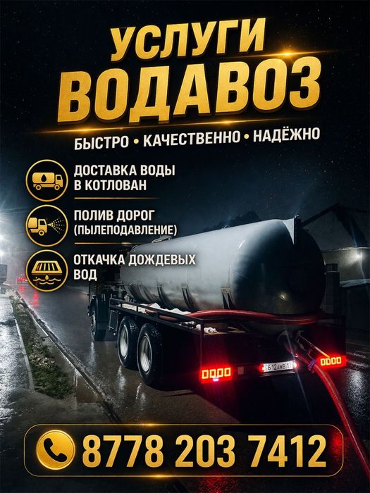 Водавоз су тасу жұмыстары