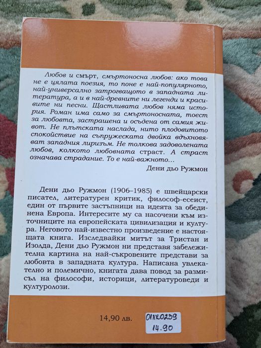 Дени дьо Ружмон - Любовта и Западът