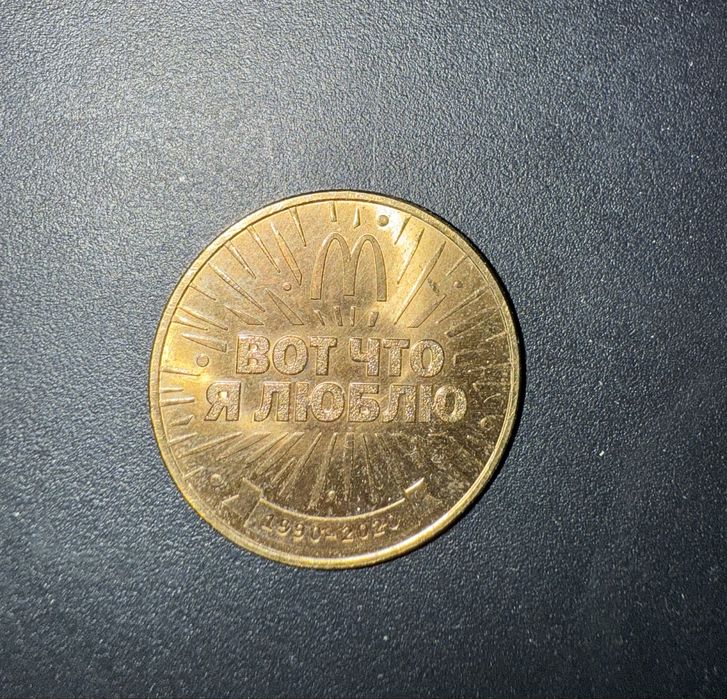Монета Макдональдс 30 лет дружбы