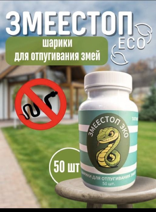 Отрава отпугивает змей Змеед ЭКО