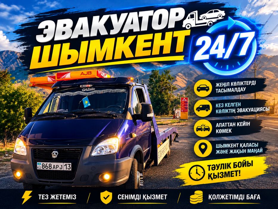 Эвакуатор Шымкент 24/7