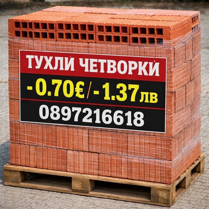 Тухли Четворки строителни материали